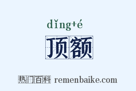 顶额是什么意思的图片